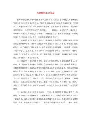 仓库管理年末工作总结 