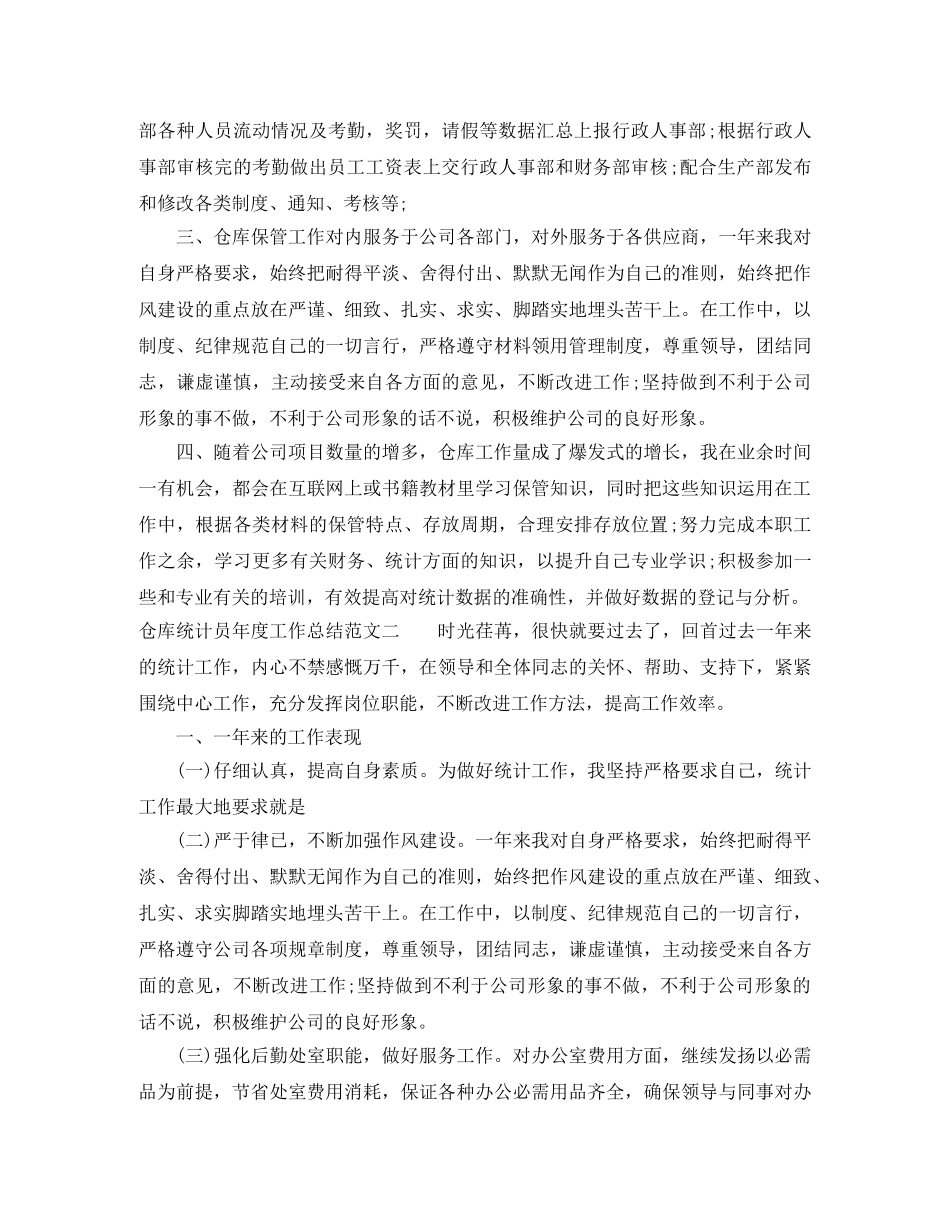 仓库统计员年度工作总结范文 _第2页