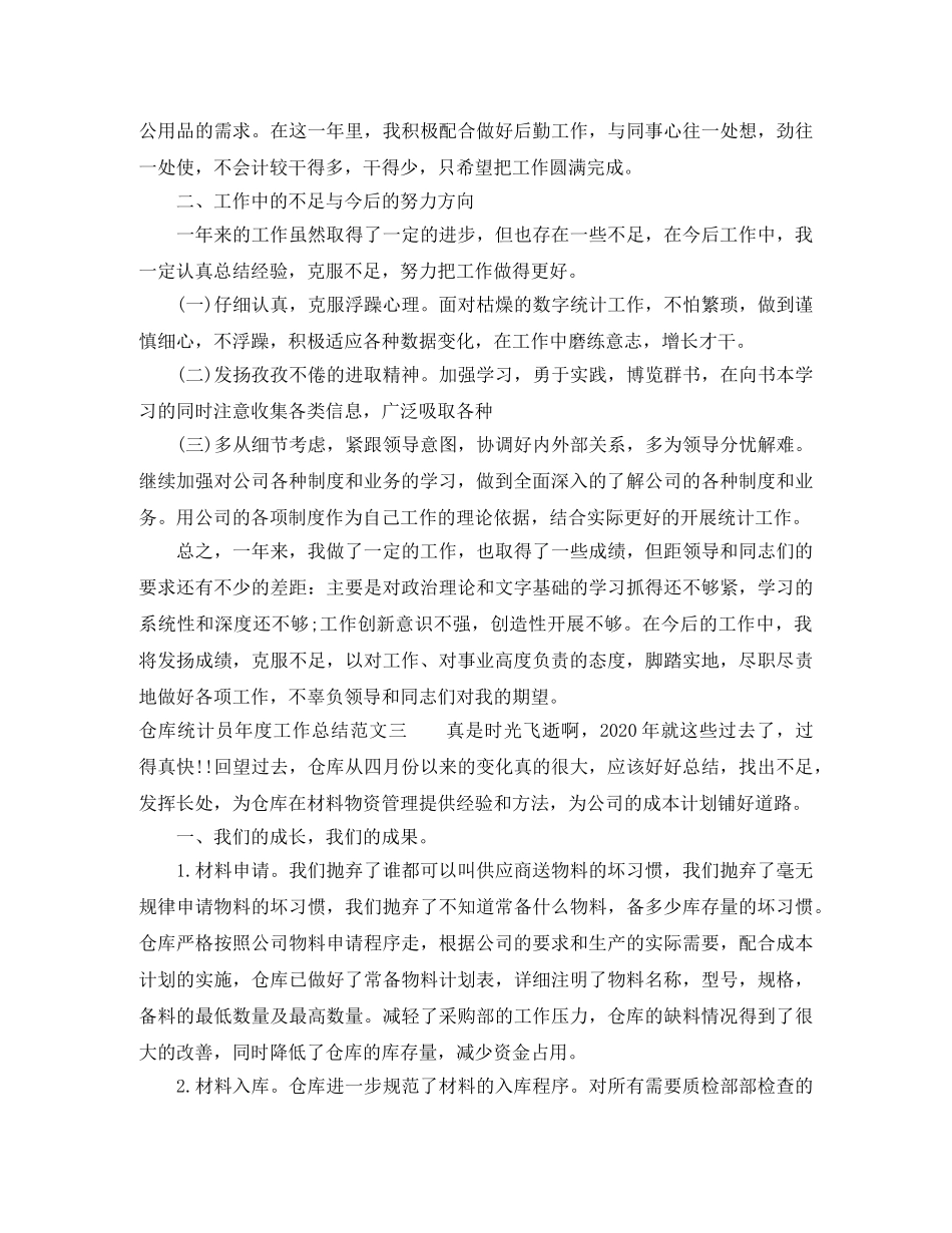 仓库统计员年度工作总结范文 _第3页