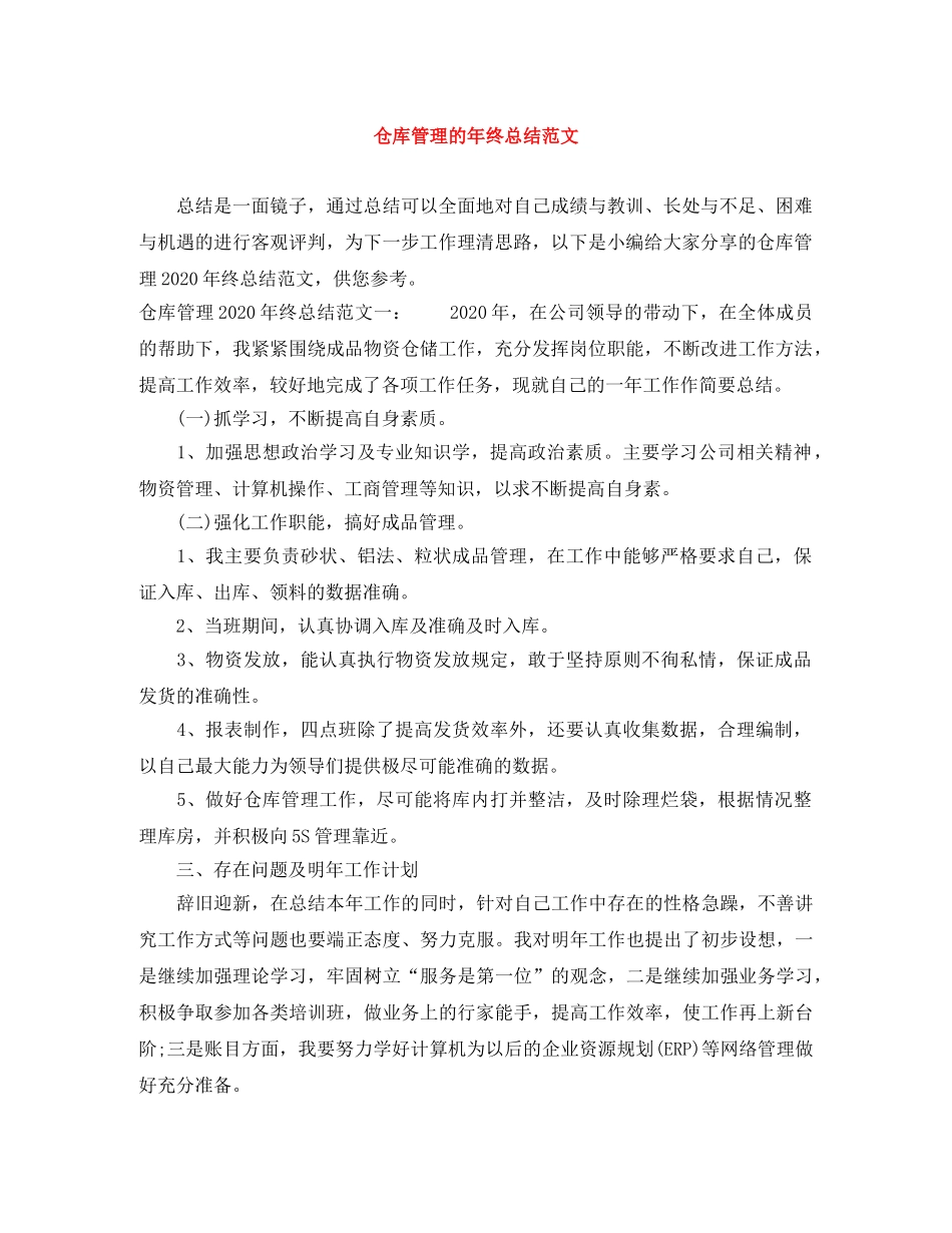 仓库管理的年终总结范文 _第1页