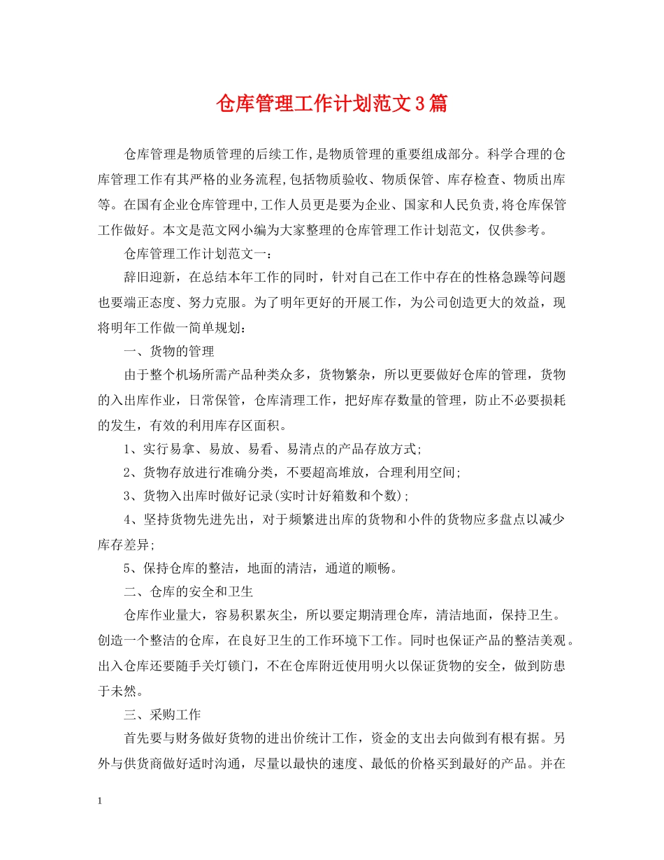 仓库管理工作计划范文3篇 _第1页