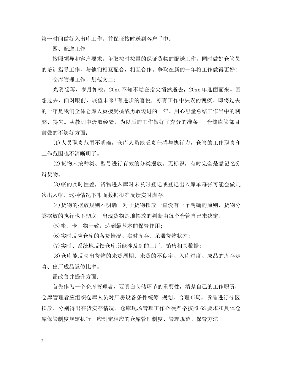 仓库管理工作计划范文3篇 _第2页