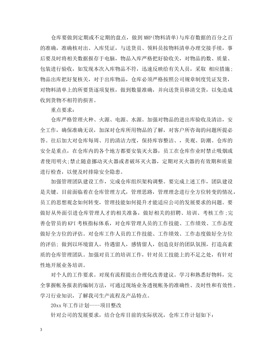 仓库管理工作计划范文3篇 _第3页