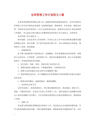 仓库管理工作计划范文3篇 