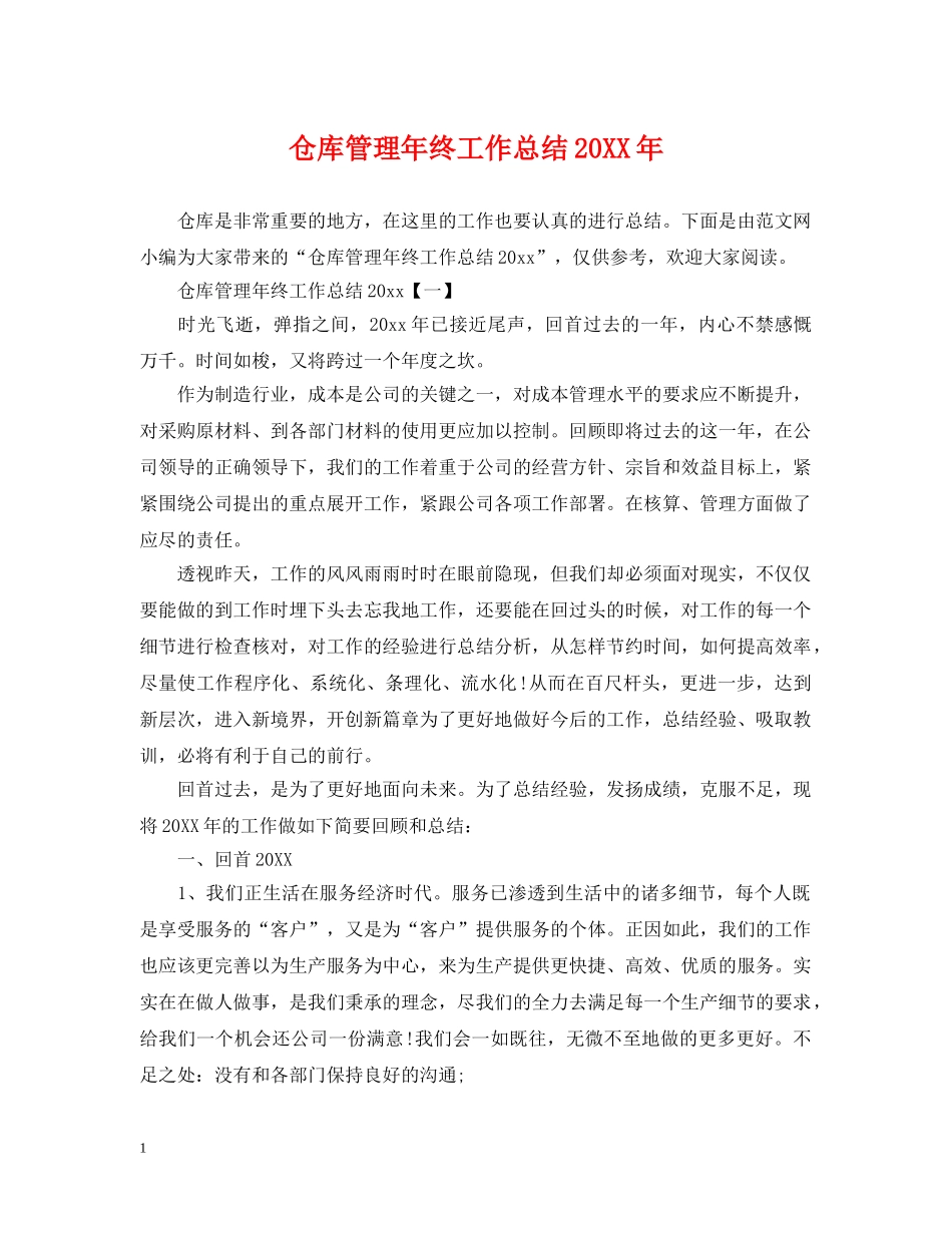 仓库管理年终工作总结20XX年 _第1页