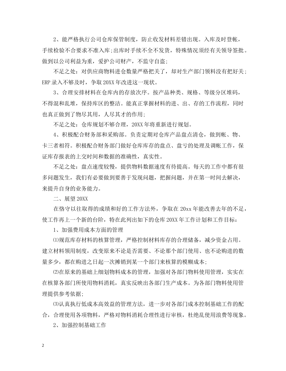 仓库管理年终工作总结20XX年 _第2页