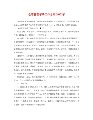 仓库管理年终工作总结20XX年 