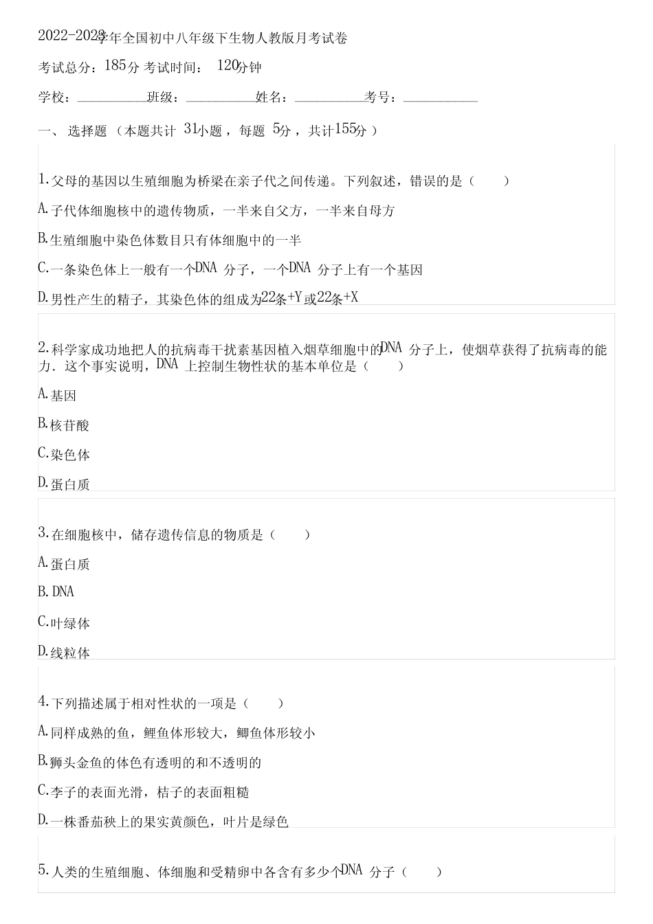 2022-2023学年全国初中八年级下生物人教版月考试卷(含答案解析)015133_第1页