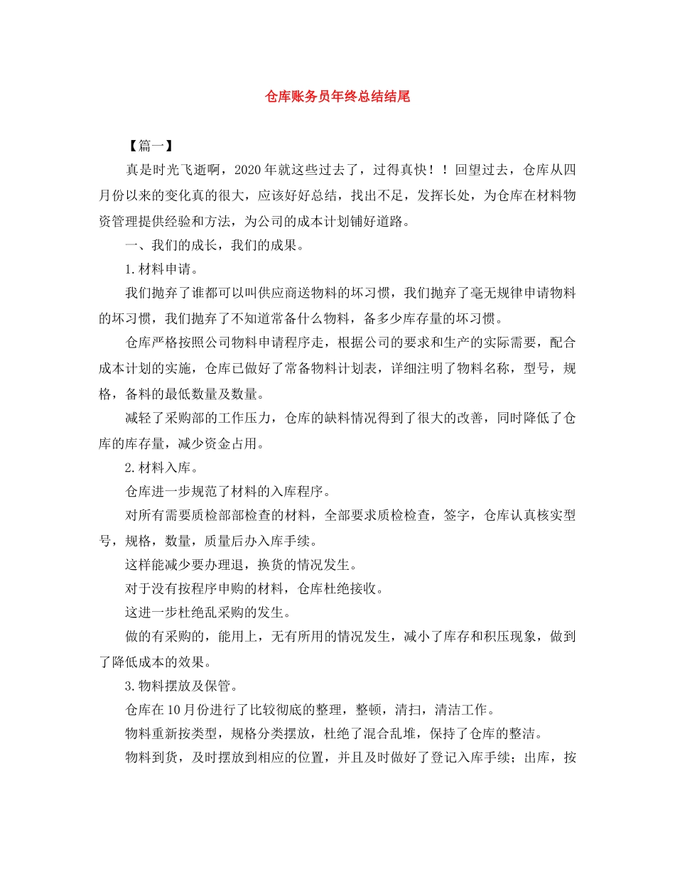 仓库账务员年终总结结尾 _第1页