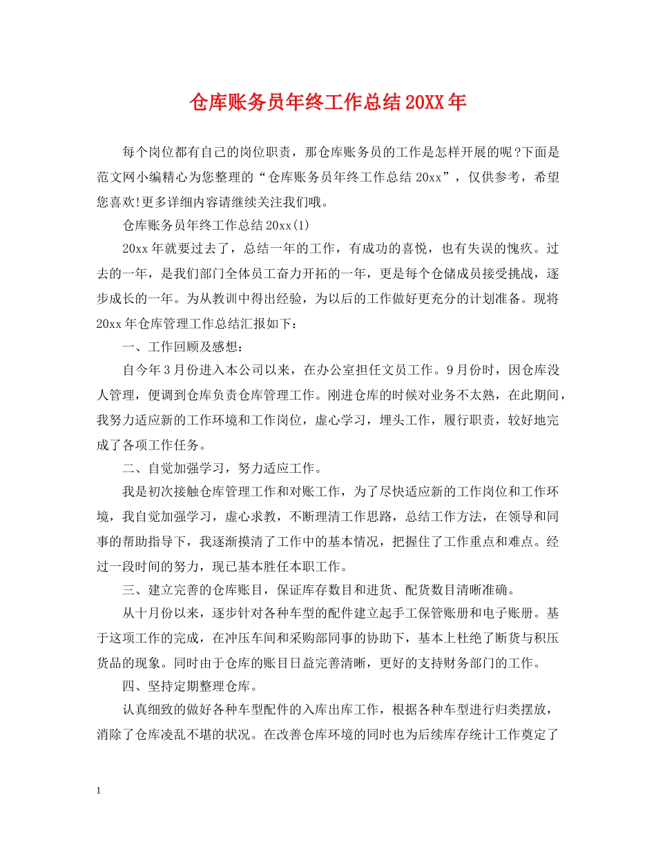 仓库账务员年终工作总结20XX年 _第1页