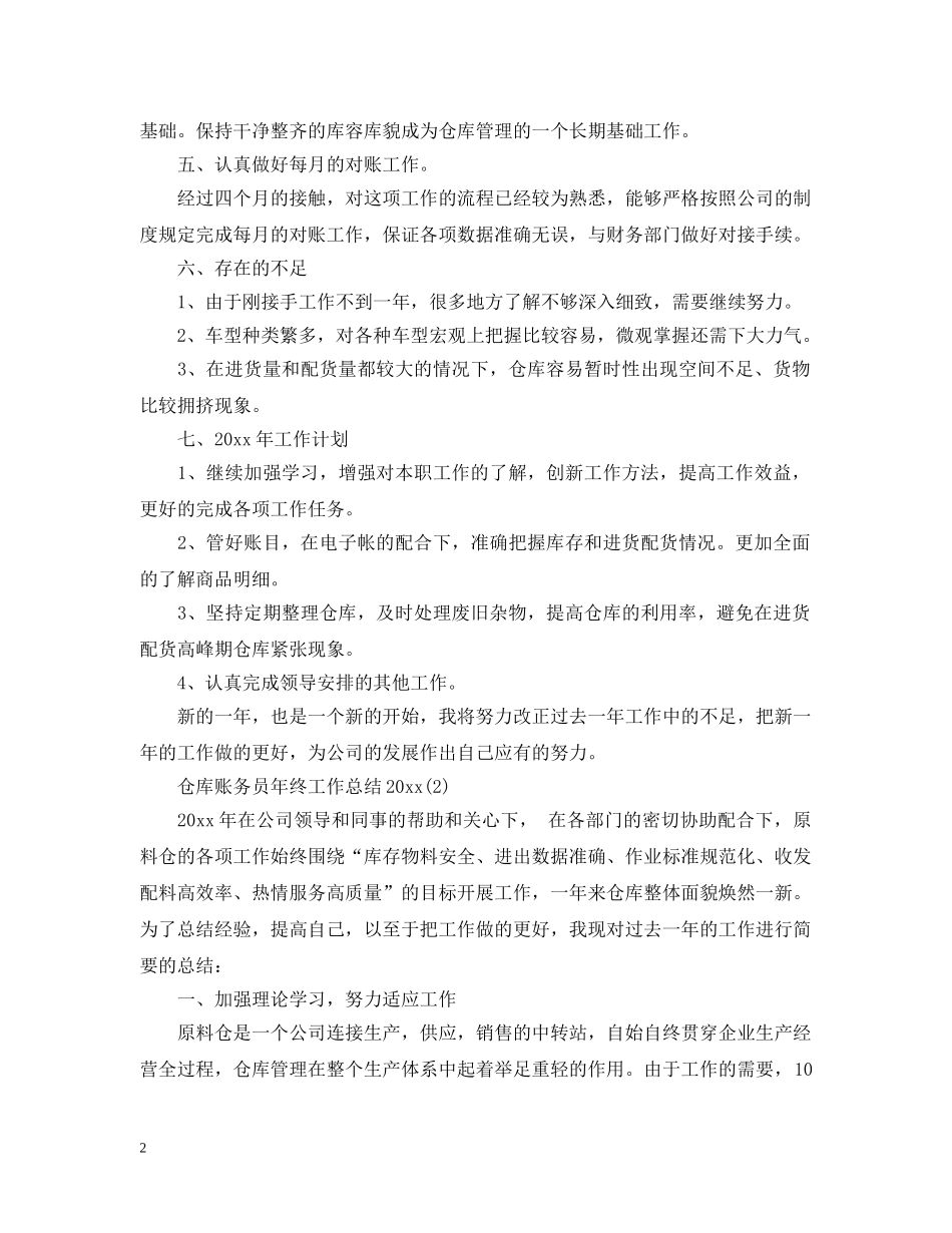 仓库账务员年终工作总结20XX年 _第2页