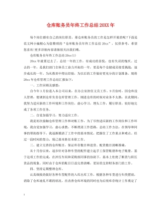 仓库账务员年终工作总结20XX年 