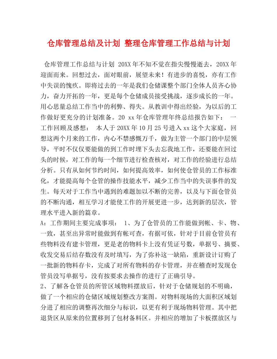 仓库管理总结及计划 整理仓库管理工作总结与计划 _第1页