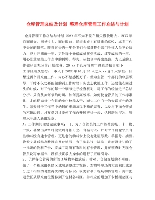 仓库管理总结及计划 整理仓库管理工作总结与计划 