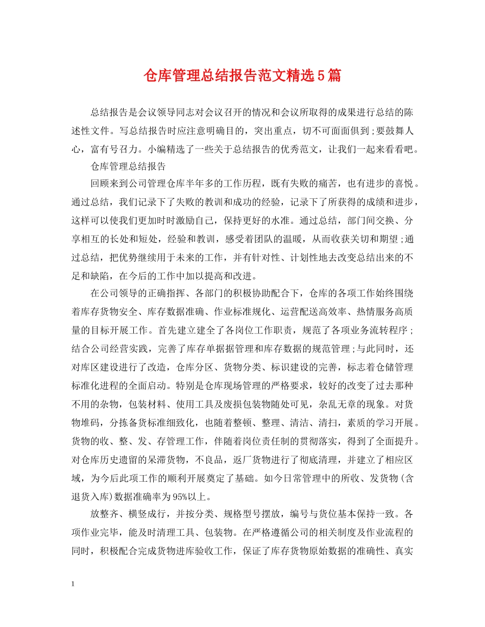 仓库管理总结报告范文精选5篇 _第1页