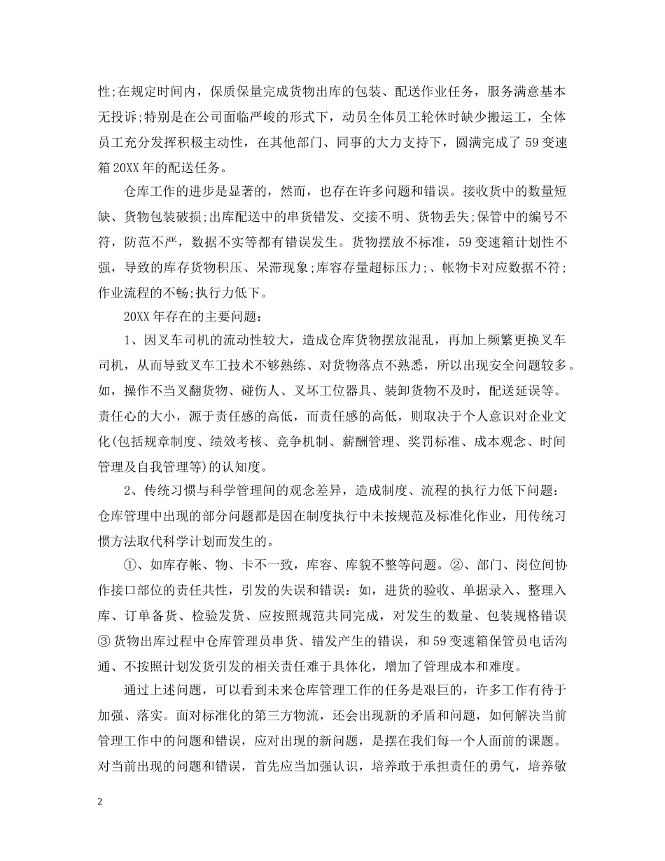 仓库管理总结报告范文精选5篇 _第2页