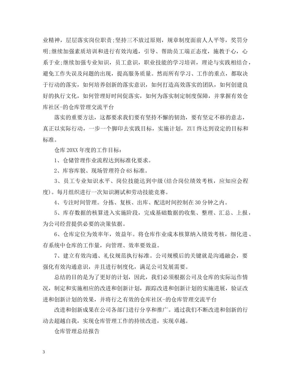 仓库管理总结报告范文精选5篇 _第3页