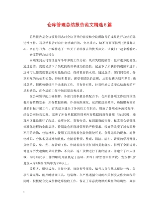 仓库管理总结报告范文精选5篇 