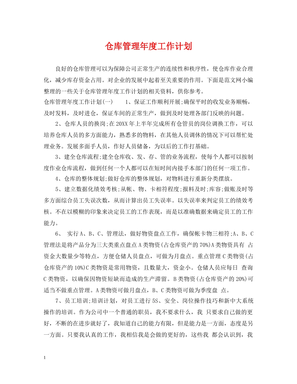 仓库管理年度工作计划 _第1页