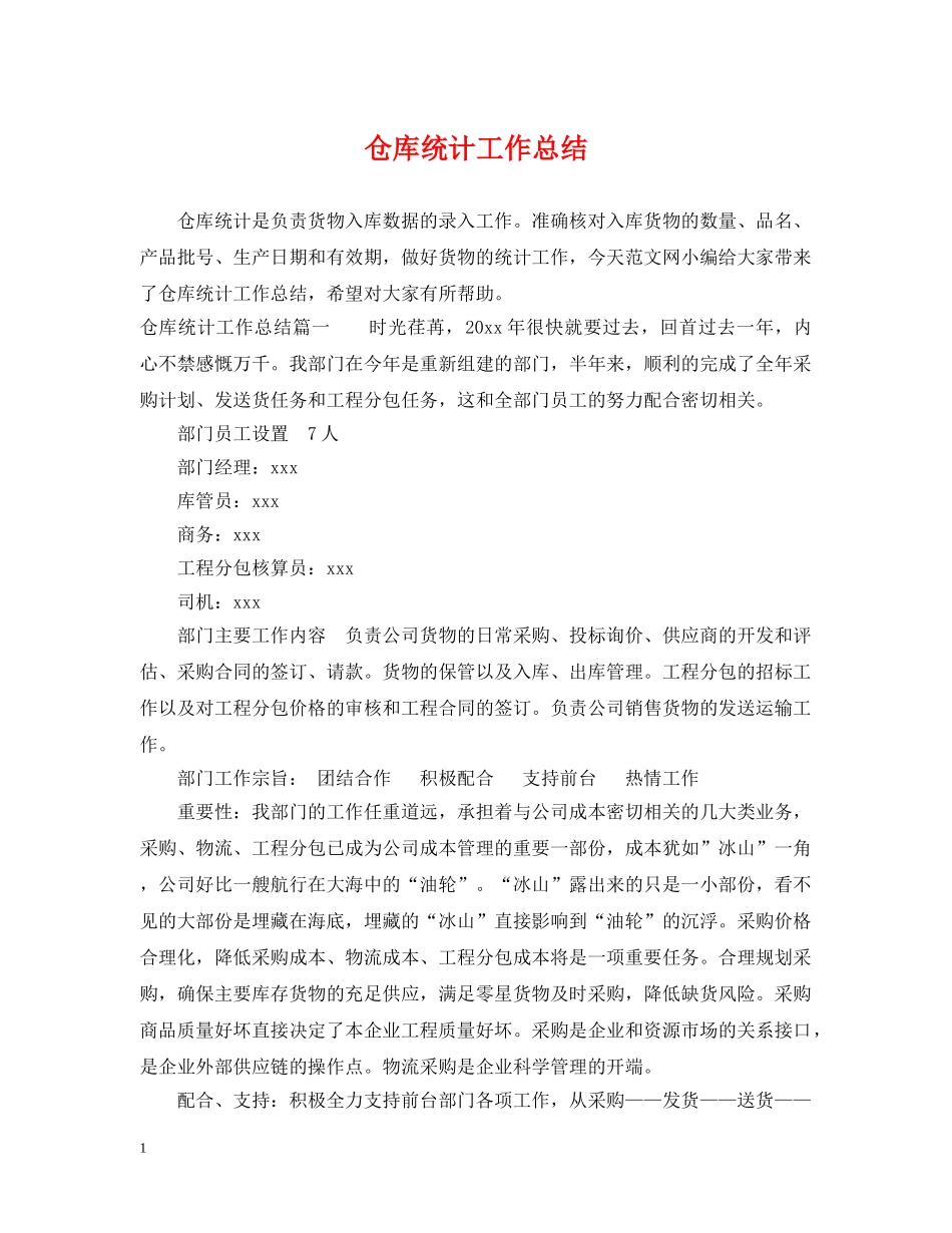 仓库统计工作总结 _第1页