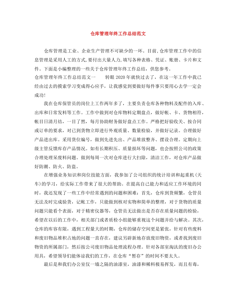 仓库管理年终工作总结范文 _第1页