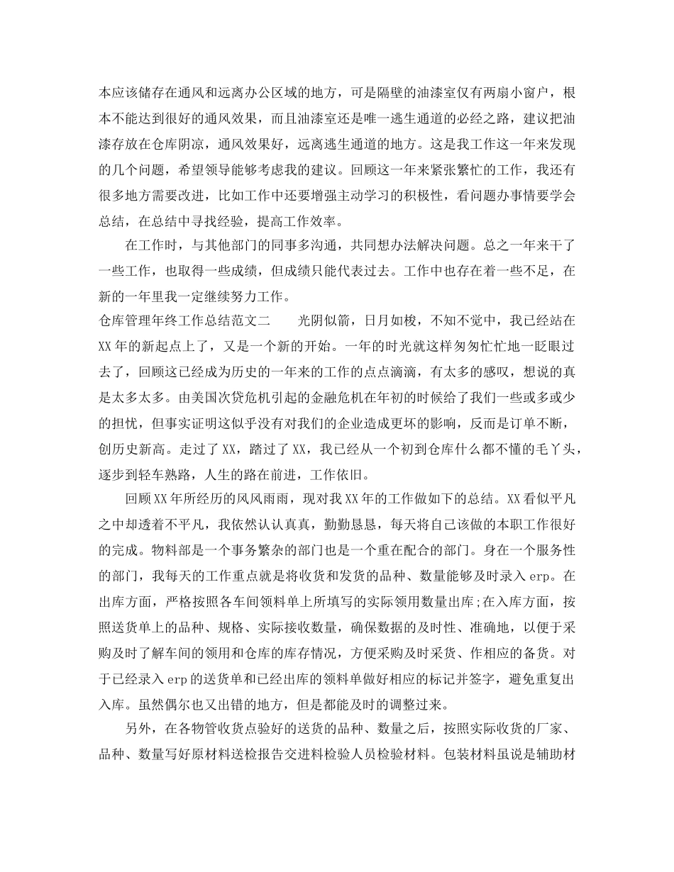 仓库管理年终工作总结范文 _第2页