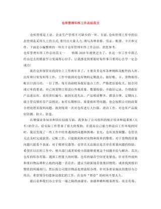 仓库管理年终工作总结范文 