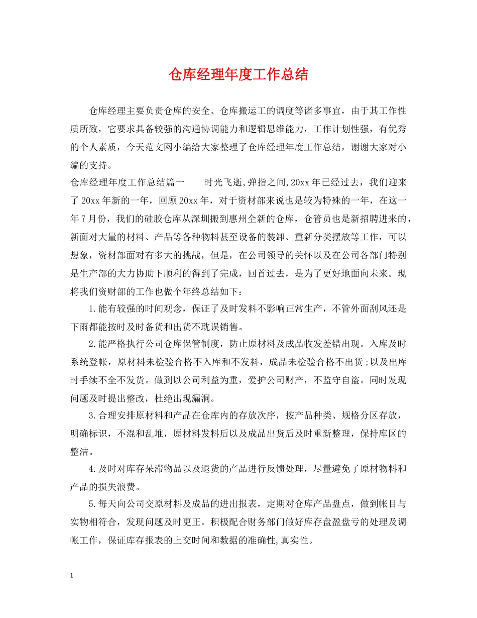 仓库经理年度工作总结 _第1页