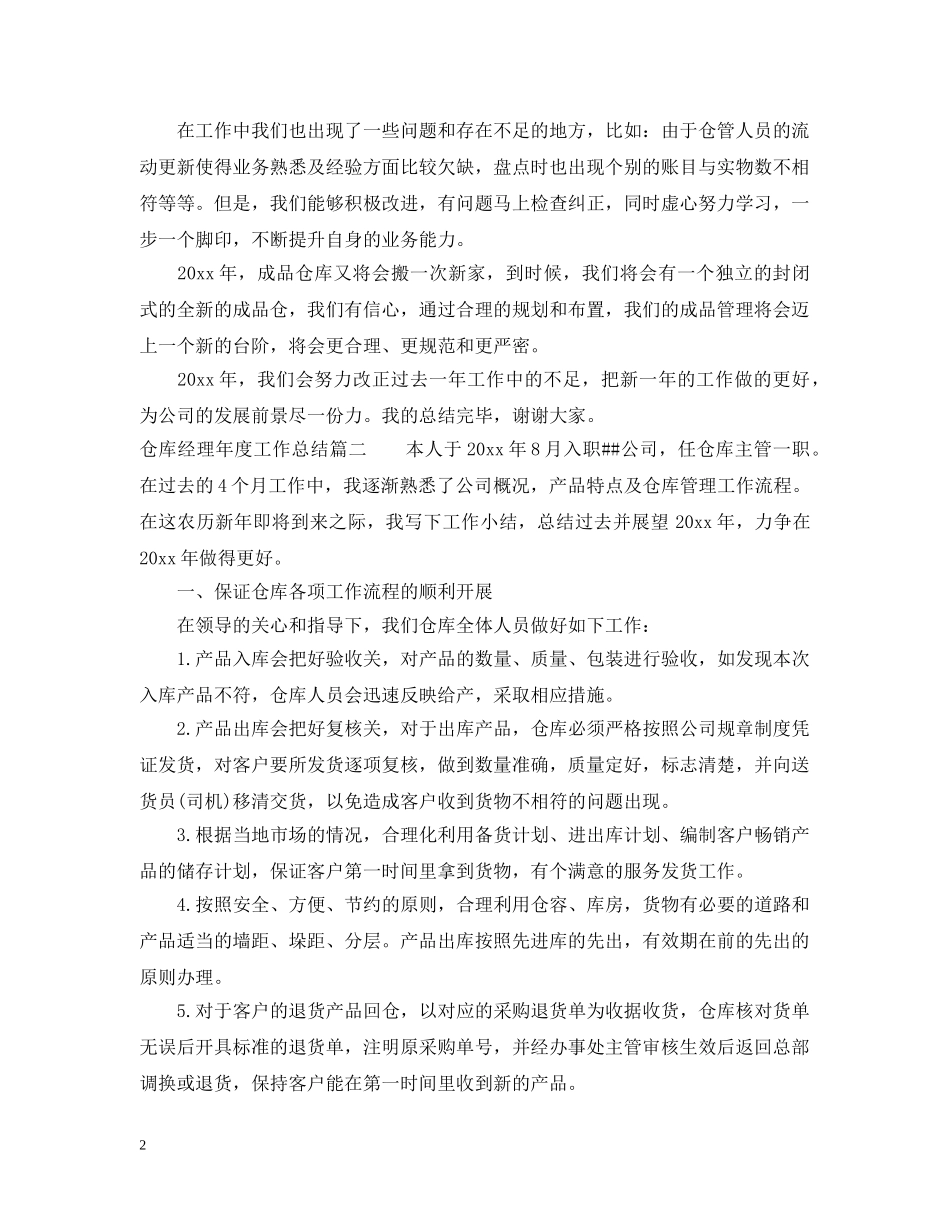 仓库经理年度工作总结 _第2页