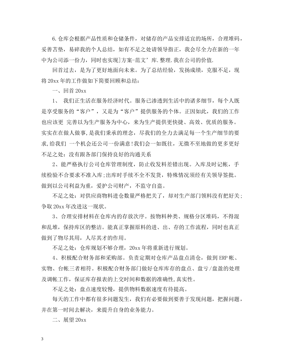 仓库经理年度工作总结 _第3页