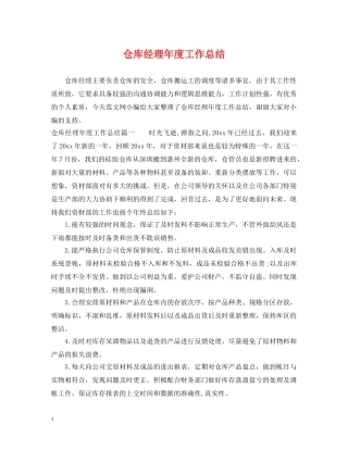 仓库经理年度工作总结 