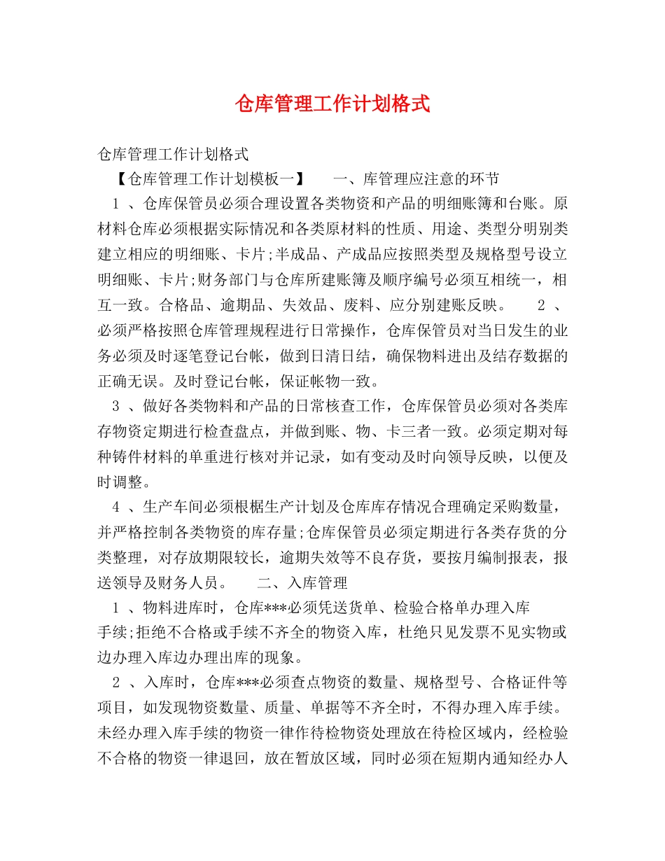 仓库管理工作计划格式 _第1页