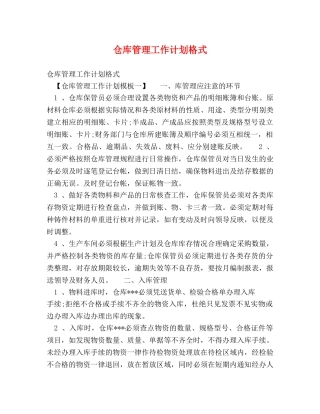 仓库管理工作计划格式 