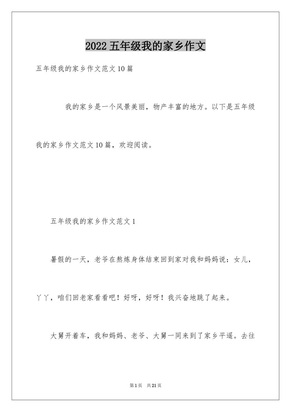 2024五年级我的家乡作文_第1页