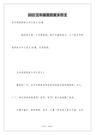 2024五年级我的家乡作文
