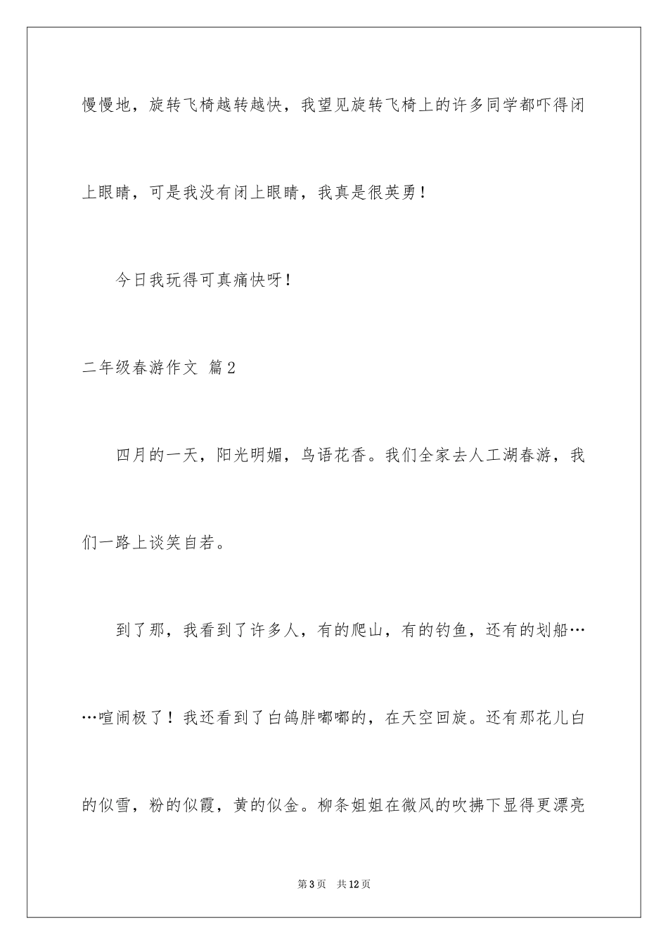 2024二年级春游作文_23_第3页
