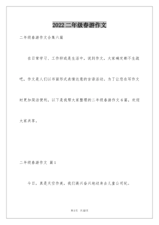 2024二年级春游作文_23