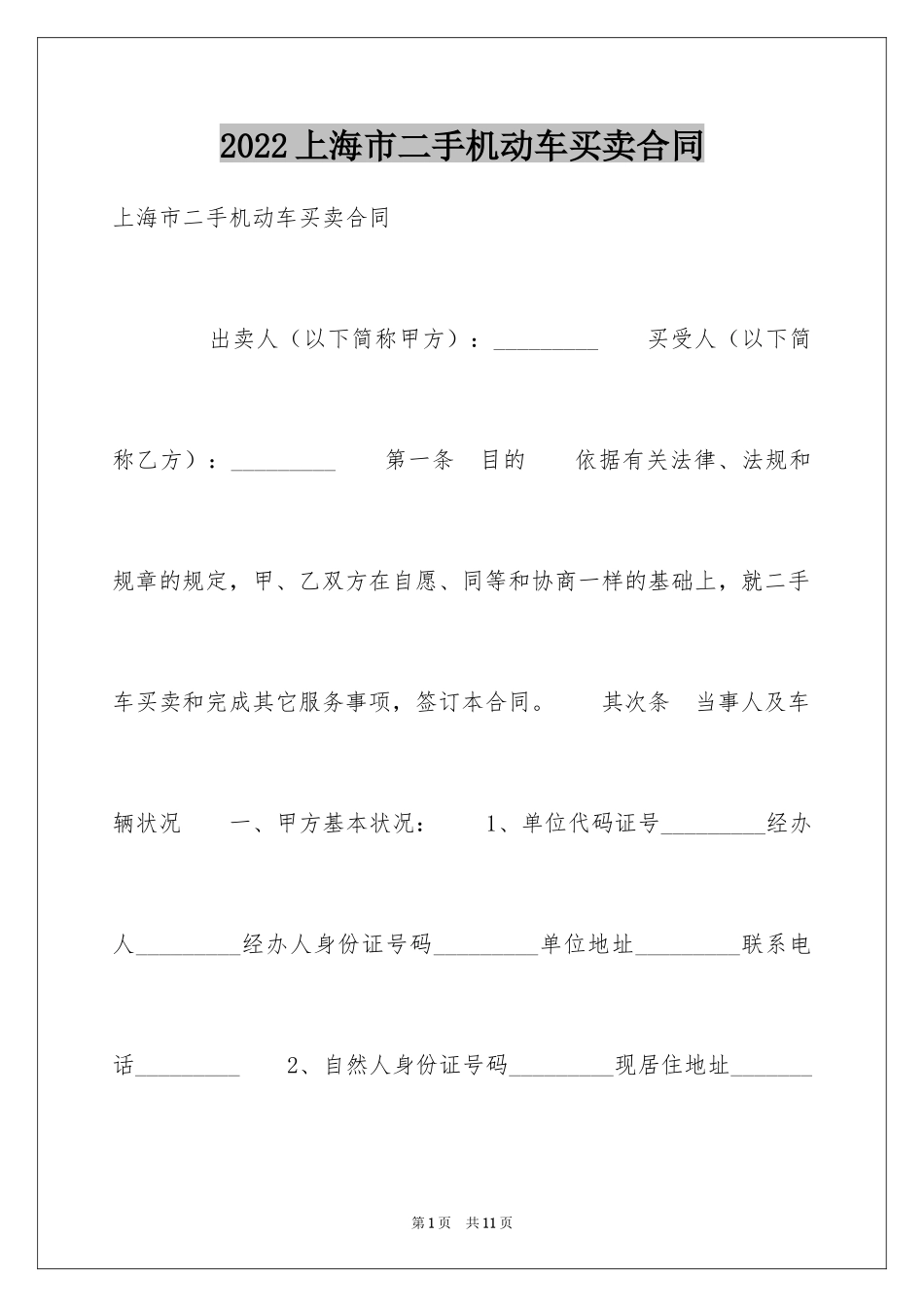 2024上海市二手机动车买卖合同_第1页