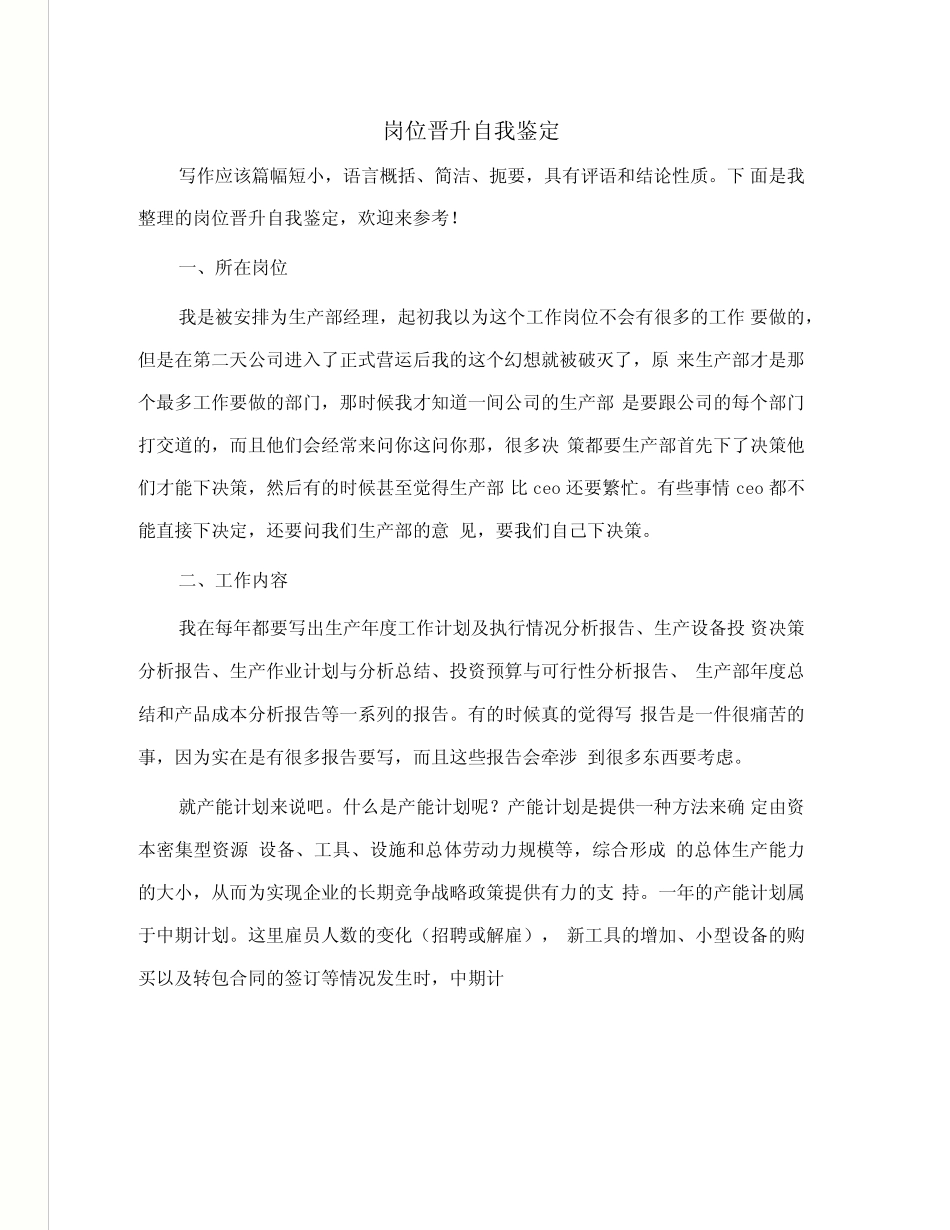 岗位晋升自我鉴定_第1页