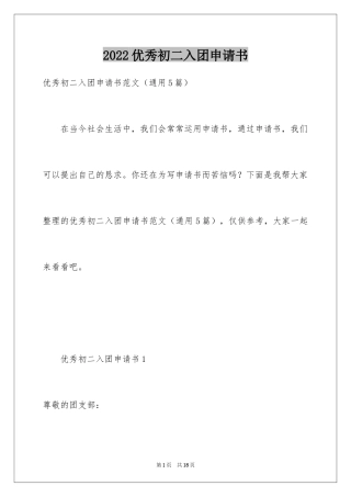 2024优秀初二入团申请书_15