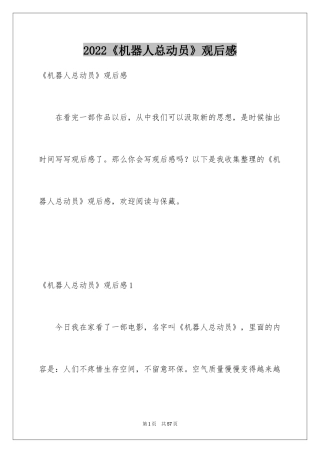 2024《机器人总动员》观后感_7
