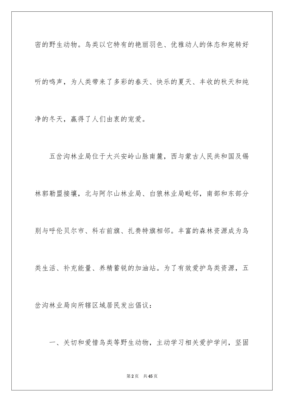 2024保护小鸟倡议书_第2页