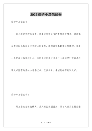 2024保护小鸟倡议书