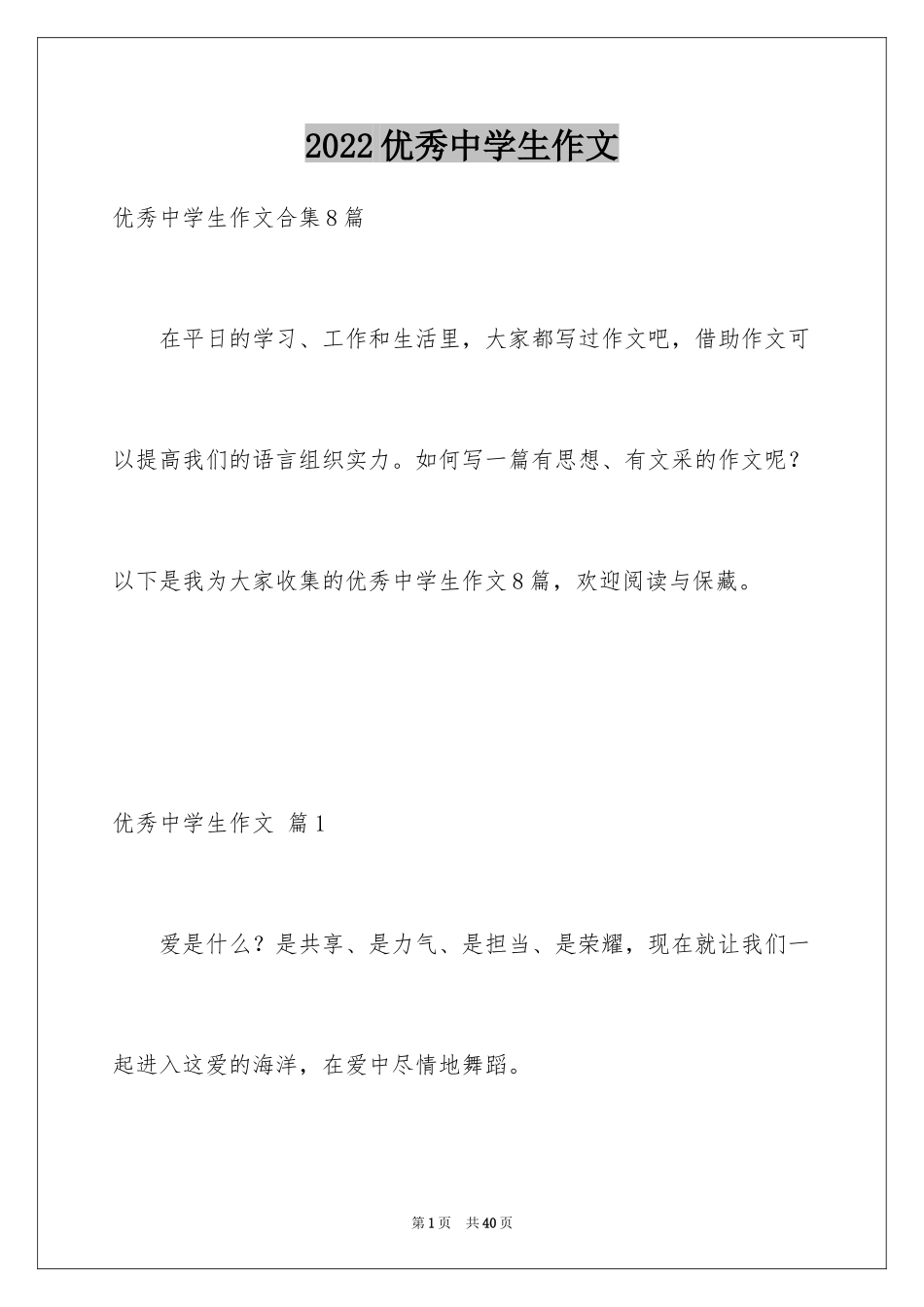 2024优秀中学生作文_38_第1页