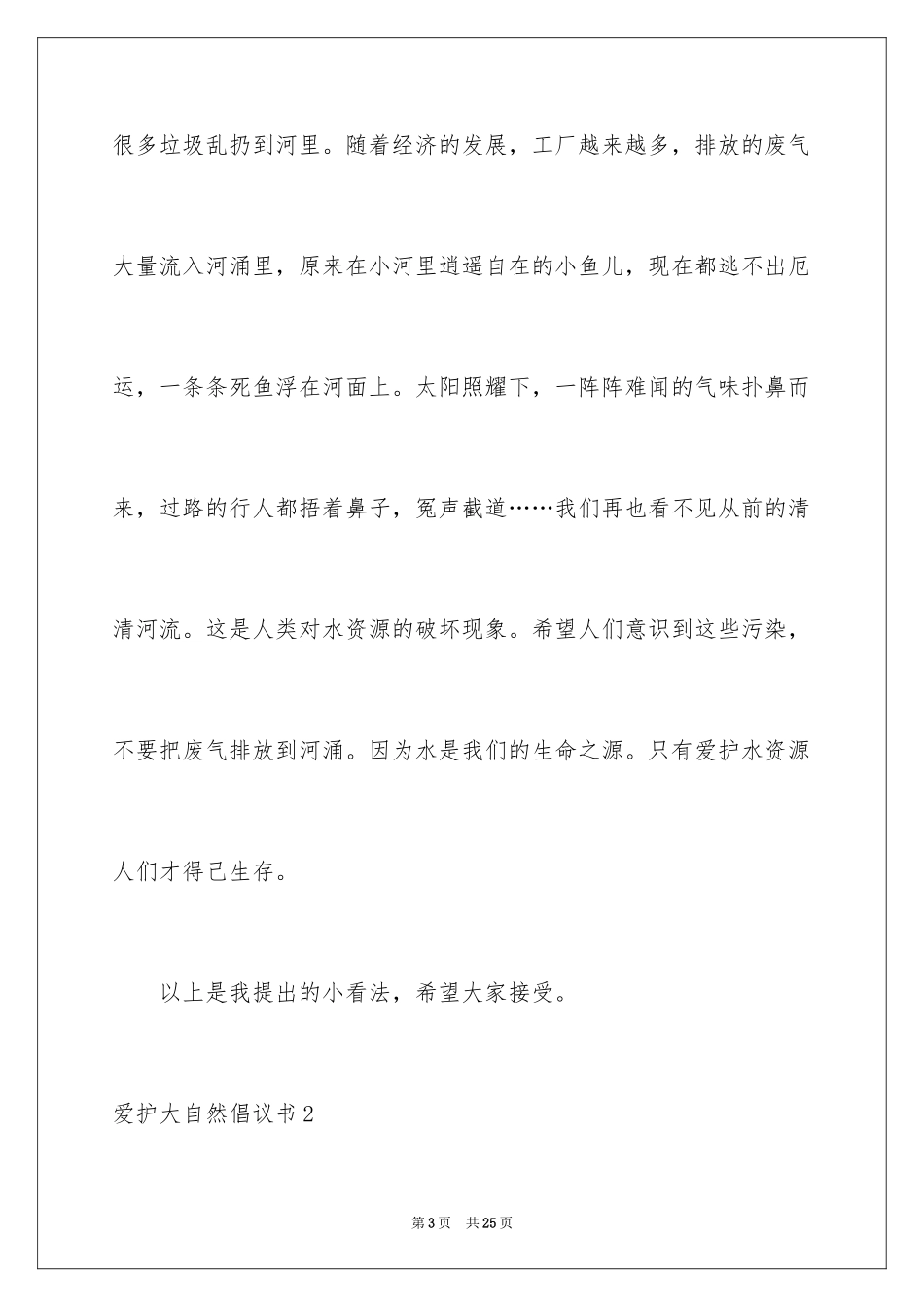 2024保护大自然倡议书_第3页