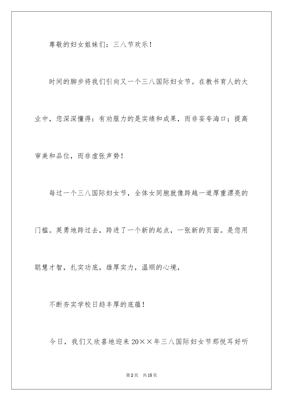 2024三八妇女节慰问信_260_第2页