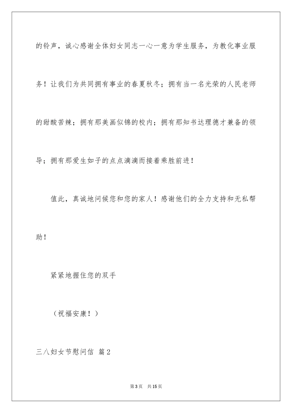 2024三八妇女节慰问信_260_第3页