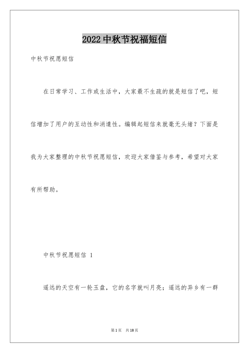 2024中秋节祝福短信_2_第1页