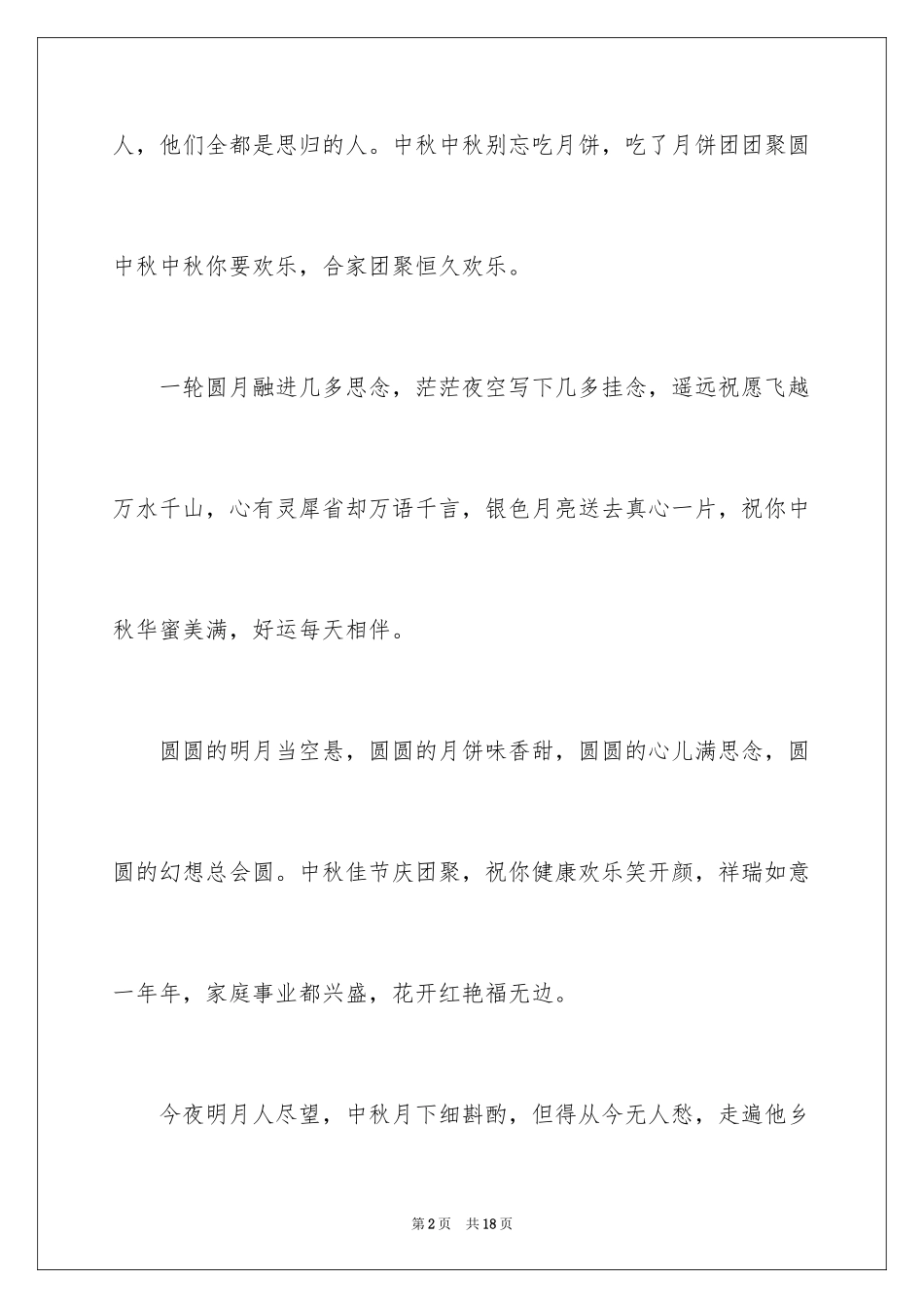 2024中秋节祝福短信_2_第2页