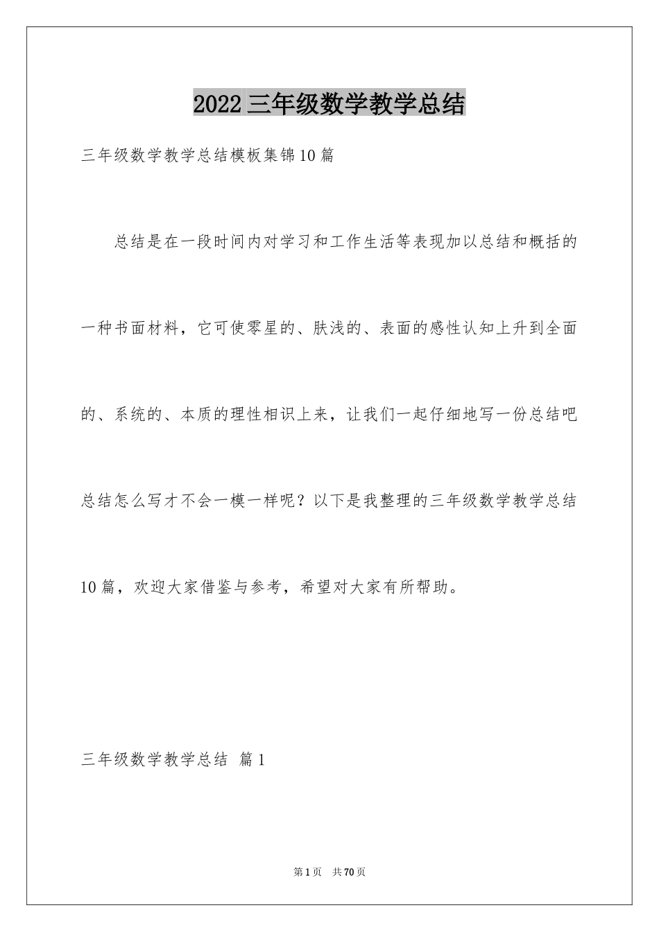 2024三年级数学教学总结_29_第1页